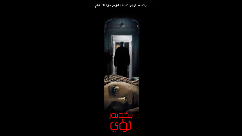 بىخەتەر ئۆي